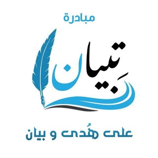 Telegram profile photo for مبادرة تِبيان الإلكترونية (القناة العامة)📢