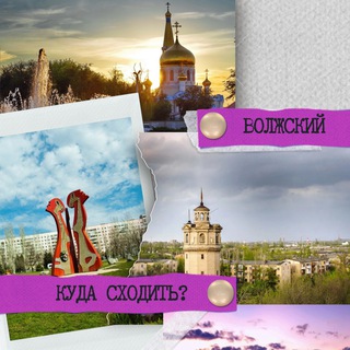 Telegram profile photo for Куда сходить? | Волжский