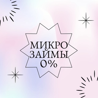 Telegram group profile photo for ЗАЙМЫ ОНЛАЙН БЕЗ ПРОЦЕНТОВ