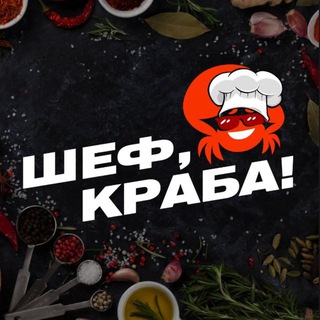 Telegram profile photo for Шеф, краба ! 🦀 Пермь / БЕЗ ПРЕДОПЛАТЫ