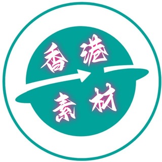Telegram profile photo for 香港素材🔥香港美食🔥旅游风景🔥购物炫富🔥高清大图【人物包装素材】xianggang renshe