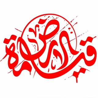 Telegram profile photo for قيامة الأرض