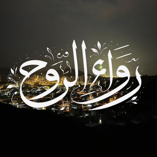 Telegram profile photo for رواء الروح❣️