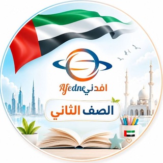 Telegram profile photo for مناهج الصف الثاني في الإمارات 2027🇦🇪