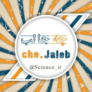 Telegram profile photo for ™ چه جالب | Science