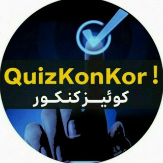 Telegram profile photo for کوییز کنکور | ! QuizKonKor