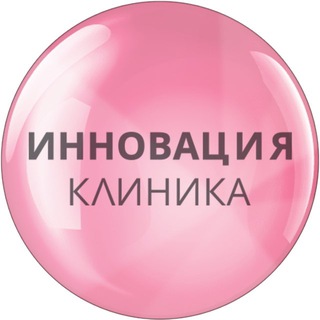 Telegram profile photo for ИННОВАЦИЯ Клиника (INNOVATION Clinic)