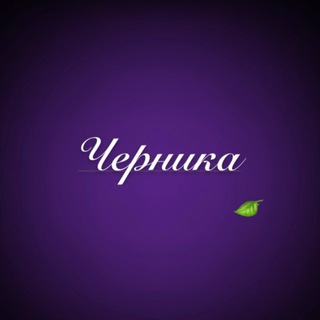 Telegram profile photo for «ЧЕРНИКА»