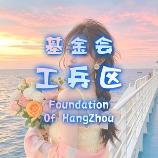 Telegram profile photo for 杭州基金会新人工兵区
