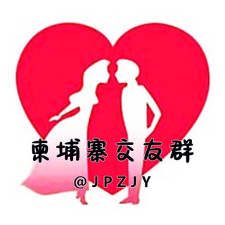 Telegram profile photo for 柬埔寨交友