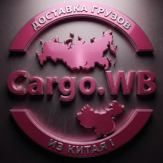 Telegram profile photo for cargo.WB Выкуп с площадок 1688|taobao|alibaba|wechat Chat