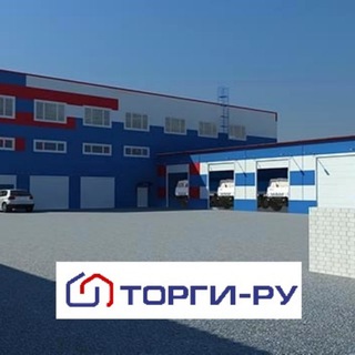 Telegram profile photo for ТОРГИ-РУ. Базы, производства, склады. Недвижимость с торгов