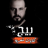 Telegram profile photo for بيج كتابات شعريه