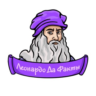 Telegram profile photo for Леонардо да Факты