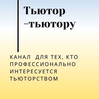 Telegram profile photo for ТьютОр - тьютору.Татьяна Митрошина