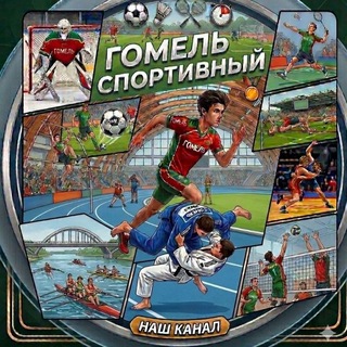 Telegram profile photo for Гомель спортивный