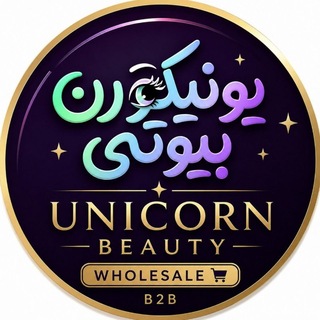 Telegram profile photo for 🦄 یونیکورن بیوتی | مرکز پخش عمده آرایشی