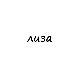 Telegram profile photo for лиза