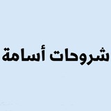 Telegram profile photo for أسامة | أخلاقيات