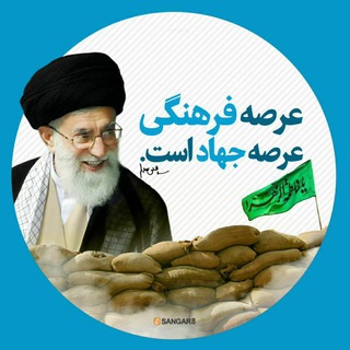 Telegram profile photo for سنگر مهمات فرهنگی