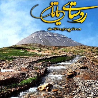 Telegram profile photo for کانال روستای یاتان