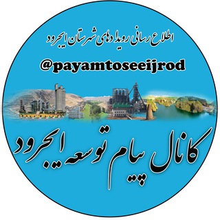Telegram profile photo for پیام توسعه ایجرود
