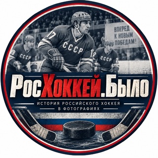 Telegram profile photo for РосХоккей.БЫЛО