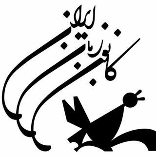 Telegram profile photo for کانون زبان ایران مرکز صفاییه یزد