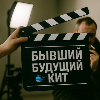 Telegram profile photo for Бывший будущий кит 🐋