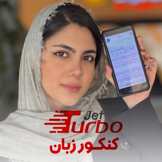 Telegram profile photo for انتخاب رشته کنکور زبان تخصصی | توربوجت