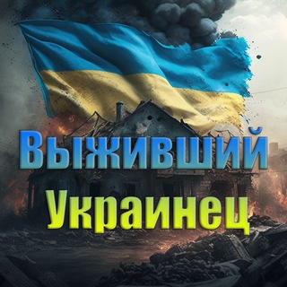 Telegram profile photo for Новости выжившего украинца