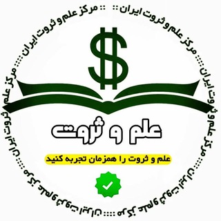 Telegram profile photo for مرکز علم و ثروت ایران