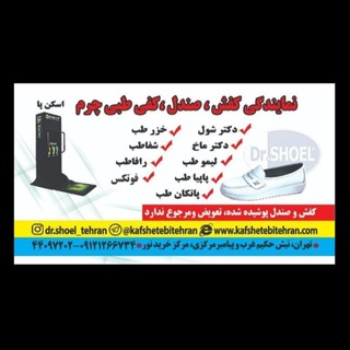 Telegram profile photo for kafshetebitehran کفش طبی تهران
