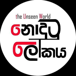 Telegram profile photo for නොදුටු ලෝකය 🌴🫧|ᴛʜᴇ ᴜɴsᴇᴇɴ ᴡᴏʀʟᴅ™ 🌏 🇱🇰