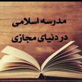 Telegram profile photo for ( مدرسه اسلامی در دنیای مجازی )