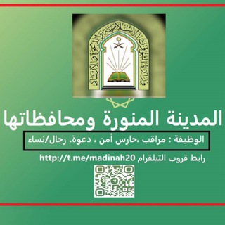 Telegram profile photo for مراقبين ودعوة وأمن المدينة المنورة
