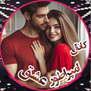 Telegram profile photo for 💙🌹🧿کانال امپراطور عشق🌹💙