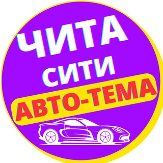 Telegram profile photo for Чита, Забайкалье. 75 регион. Дорожные новости.