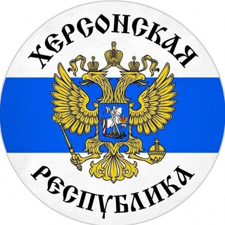 Telegram profile photo for Херсонская область|Новости