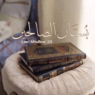 Telegram profile photo for بُستَان الصَالحِين🌷