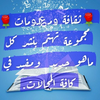 Telegram profile photo for ❆﴿ثقــافــة ۅمــ؏ـلــــۅمــات﴾❆