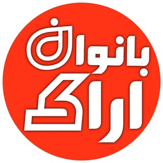 Telegram profile photo for استخدام بانوان اراکـــ
