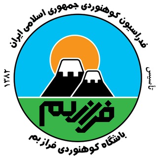 Telegram profile photo for باشگاه کوهنوردی فراز بم
