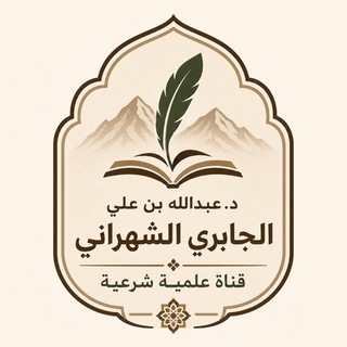 Telegram profile photo for قناة د. عبدالله بن علي الجابري الشَّهراني