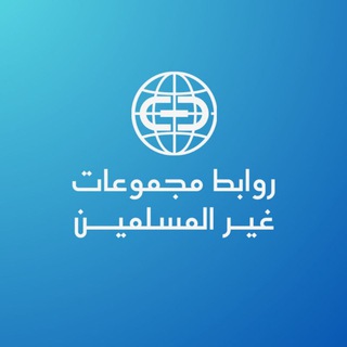 Telegram profile photo for روابط مجموعات غير المسلمين