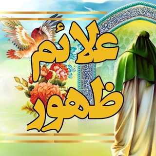 Telegram profile photo for علائم ظهور