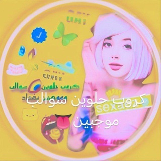 Telegram group profile photo for كروب حلوين🌈سوالب موجبين