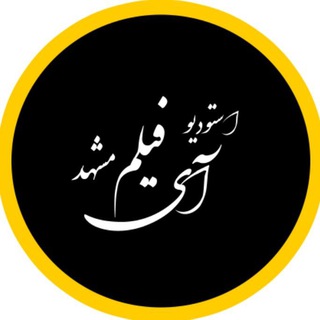 Telegram profile photo for استودیو(( آی فیلم مشهد ))