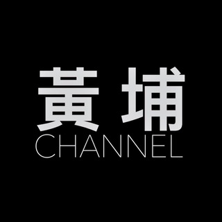 Telegram profile photo for 黃埔公開資訊發放站🐤🐤