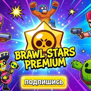 Telegram profile photo for Brawl Stars Premium